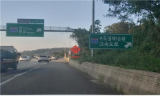 [생활정보] 서울외곽순환고속도로, ‘수도권제1순환고속도로’ 명칭 변경