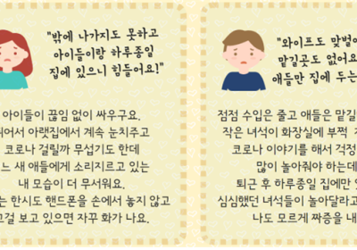 [건강정보] 코로나 시대 우리 아이들 정신건강 보살펴야