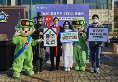 [생활정보] 도로교통공단, ‘2020 음주운전 ZERO 캠페인’