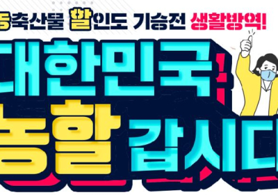 설 명절 맞아 760억원 농축산물 소비쿠폰 푼다 