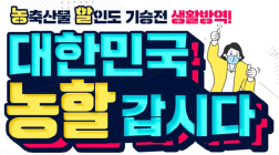 설 명절 맞아 760억원 농축산물 소비쿠폰 푼다 