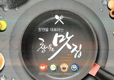 경남 창원에서 가장 맛있는 집은?