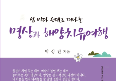 박상건 소장, 『섬 바다 등대로 떠나는 명상과 해양치유여행』 출간