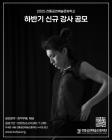 전통공연예술문화학교, 2025 하반기 신규 강사 모집
